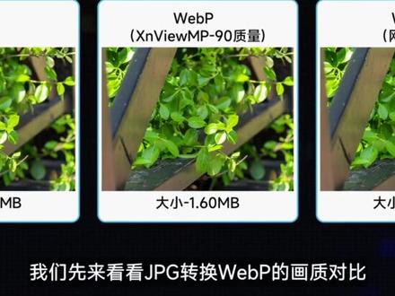 #照片压缩 XnViewMP官方版:https://www.xnview.com/en/xnviewmp/
WebP在线转换地址:https://www.67tool.com/images/convert/webp
教程演示版本:https://pan.baidu.com/s/1ujbZzi53WnhI2TLmv0rWaQ?pwd=s6it