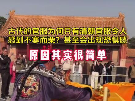 在历朝历代中,为何只有清朝的官服会让人看一眼就胆战心惊,这其中原因很简单,顶戴花林是满清原创,霸气图腾是明朝原创,精致朝珠是佛教原创。而内敛玄兰则是因为清在五行中属水。这些东西混搭在一起不能说好看,只能说是历朝历代中最差的一件,仔细观察清朝的官服,你就会发现其实它有很多层。而本应该让脸型更好看的官帽子,因为清朝金钱鼠尾的发型导致其变得不伦不类,让整个人看起来更加木讷,而且因为清朝的官服极为板正,颜色又极为压抑,而清朝的官服之所以会被现代人当成僵尸服的原因主要有四点,第一点就是历史背景,僵尸之说兴起和盛行于明朝以及清朝,但在清朝的民间记载更多,第二点就是清朝有一种职业教训尸人,他们会一种引导尸体行动的法术。有钱人死后想要落叶归根,就会找这种道士,这些道士会对尸体做处理,使其变得僵硬,便于行走。打扮的时候也常常会给他们穿上官服,毕竟这很有面子。第三点就是经济方面,因为清朝是距离现代最近的朝代,所以他的戏服很多,这样拍僵尸片成本会低不少,第四点就是影视方面,清朝官服颜色很深能给人一种压抑和沉闷的感觉,非常适合僵尸的形象,种种原因聚集在一起,才导致清朝的官服让人看了有种胆战心惊的感觉。