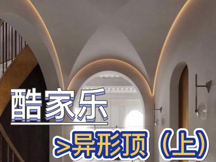 异形顶做的不立体?
这不教程来了~
#酷家乐 #教程 #干货分享 #室内设计