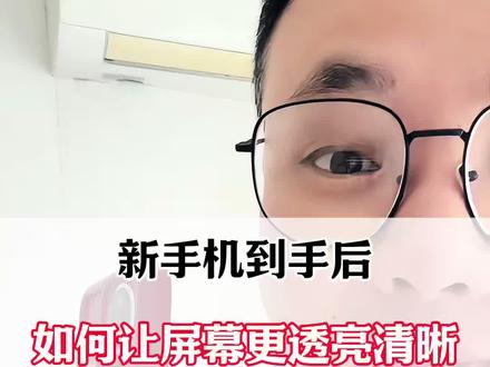 新手机如何让手机屏幕更透亮清晰!#手机实用小技巧 #手机实用技巧 #手机使用小技巧 #手机使用技巧