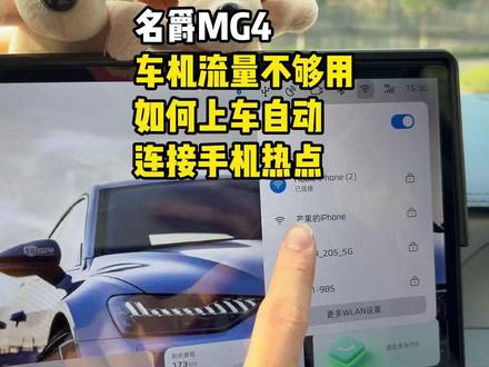 名爵MG4车机流量到期后别乱花钱! 老司机一次性教会你设置自动连接,上车秒连热点,流量不花钱还稳定!不了解的MG4车友看过来!#名爵 #名爵mg4 #全新mg4 #每天一个用车知识 #用车知识