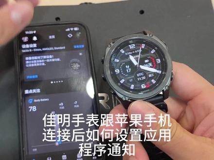 佳明手表跟苹果手机连接后如何设置应用程序通知#佳明运动手表##佳明#佳明懂我#户外运动#无限突破极限