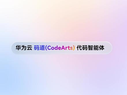 华为云码道免费公测中!让你秒变开发者! 还在苦哈哈学代码?
华为云码道直接让你秒变开发者!
集代码大模型 + AI IDE + 自主开发于一体,
不管是代码生成、调试、注释、优化,
还是研发问答、测试用例、代码翻译,全能搞定!
不用懂编程,一句话就能出项目,
小白也能轻松做小程序、做游戏、做工具。
马年春节,免费公测中!冲冲冲!
#人工智能 #代码 #编程 #华为云 #码道