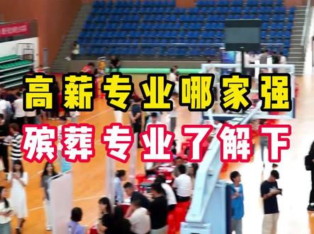 这工作行,没人给你画饼#安徽城市管理职业学院 #殡葬专业 #招生