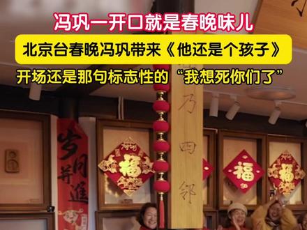 #冯巩一开口就是春晚味儿 !2月17日,北京台春晚冯巩带来相声《他还是个孩子》,开场还是那句标志性的“我想死你们了”#北京台春晚陪您过年 #冯巩