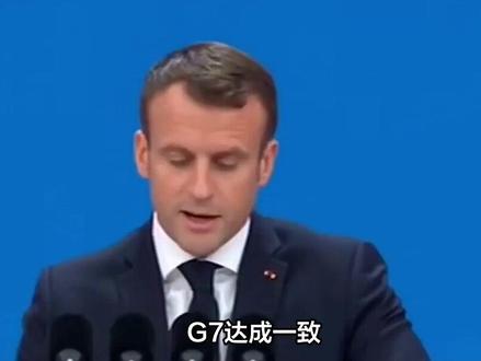 G7达成一致,不许中国做5件事,马克龙弃暗投明,中方反制在路上