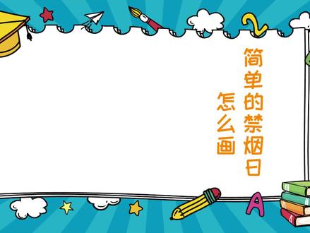 简单的禁烟日怎么画