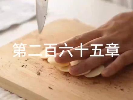 第二百六十五章#一更到底 #烘焙 #年少轻狂 #抚琴的人 #书荒推荐