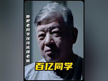 他管理着百亿资产,却不忘把老同学扶持成身价上亿的煤老板#普法宣传 #真实事件 #忏悔录 #考公 #遵纪守法