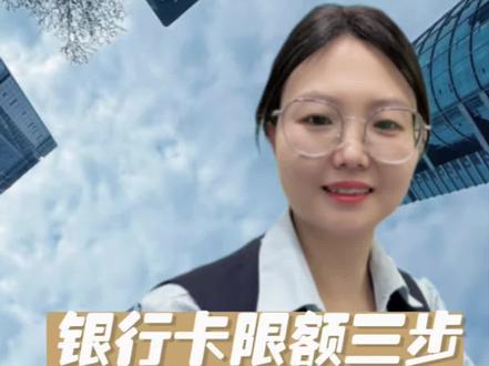 银行卡限额转不了帐了怎么办?别急,简单三步教你搞定#金融小知识 #银行卡限额怎么样提额 #银行卡 #干货分享知识