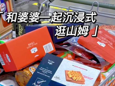和婆婆一起去山姆购物#山姆会员店 #年货备起来