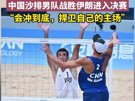 中国沙排男队战胜伊朗进入决赛,“会冲到底,捍卫自己的主场”#亚运会 #宁波新闻