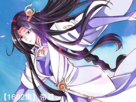 仙武【1692集】帝尊