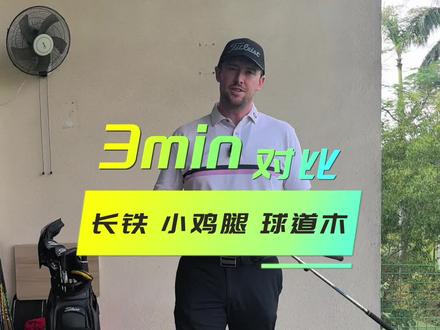 呼声很高的#小鸡腿 #球道木 #长铁杆
大对比来咯!#高尔夫教学 #pga教练james