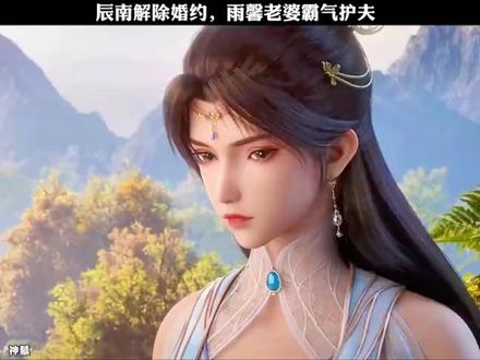【神墓】辰南解除婚约,雨馨霸气护夫。#神墓#修仙