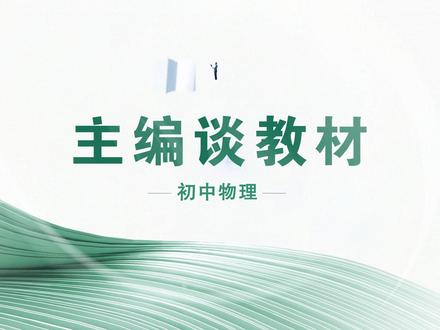 彭前程主编解读人教版初中物理新教材 #物理 #初中物理 #人教版 #教材