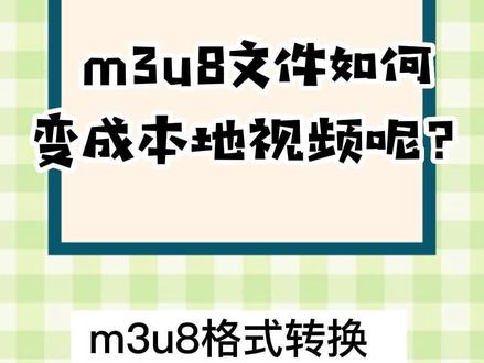 m3u8如何变成本地视频#视频转换#视频下载#m3u8文件转换mp4