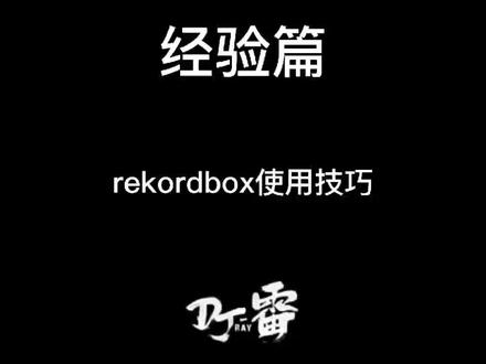 rekordbox 下载 使用技巧#dj教学 #dj