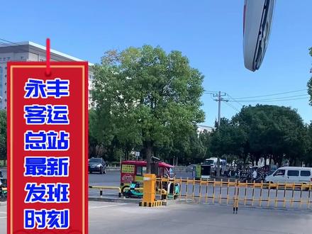 永丰客运总站最新发车时刻表·#最新消息