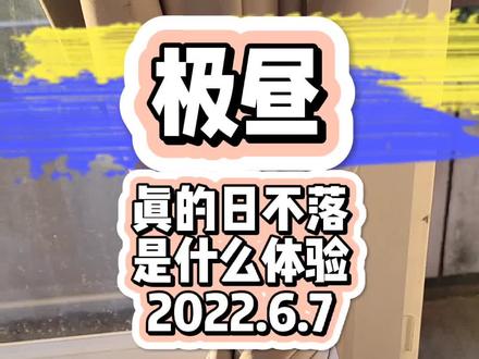 我住在24小时#太阳不落山 的地方,还好每年只有一个月,你会想试试嘛?#极昼 #午夜太阳#北极圈#芬兰#罗瓦涅米 #