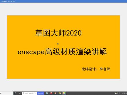 enscape渲染器su插件/模型@设计方案@SketchUp草图大师入门零基础教程3D建模3D设计门窗设计#su高级插件 su渲染器
