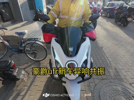 豪爵ufr150前方异响共振,故障检查,解决办法。#摩托车 #踏板摩托车 #豪爵ufr150
