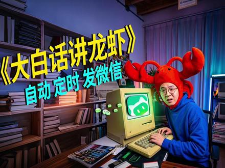 第1期 大白话龙虾 自动定时发微信 #普通人学ai