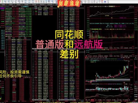 同花顺两版对比:普通版vs远航版谁更顺手? 同花顺普通版和远航版差别#远航版 #同花顺普通版