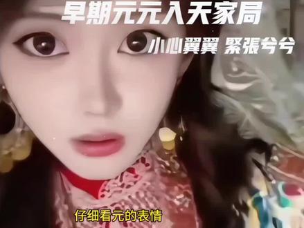 开心元元误闯天家名场面 来看早期元进天局的紧张到现在元给其他主播的压迫感#开心元元 #误闯天家 #旭旭宝宝 #三斤 #林思琪