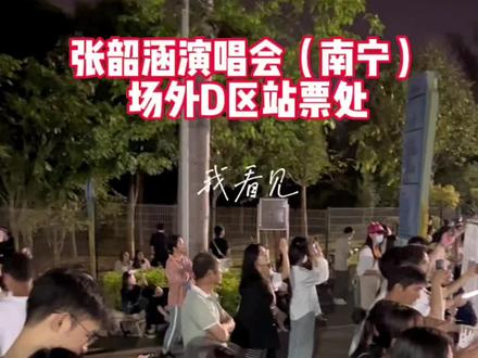 张韶涵演唱会南宁站,场外D区分场站票处。服务内容:可听个响,不保证能看到真人,优点是免门票费、免验票、可带亲朋好友……#张韶涵 #张韶涵南宁演唱会 #南宁 #五一