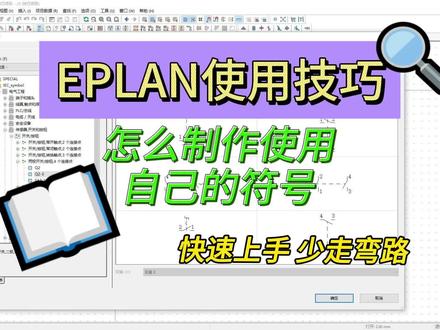 EPLAN入门 怎么制作自己的符号 自定义符号 使用系统外符号 #eplan #电路图 #自动化
