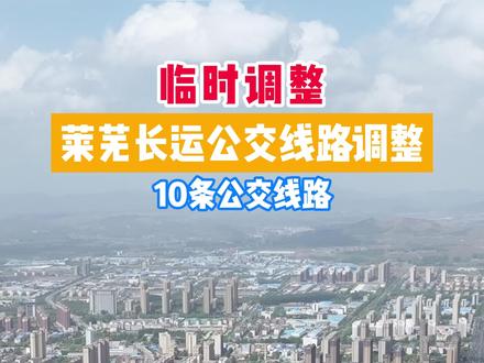 因集市,莱芜这10条公交线路调整 #公交车 #集市