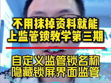 保留资料上监管锁第三期 锁长手把手教你,怎么自定义监管锁名称,隐藏锁屏界面监管锁。#监管锁 #监管锁源头 #监管锁批发 #保资料上监管锁 #苹果监管锁