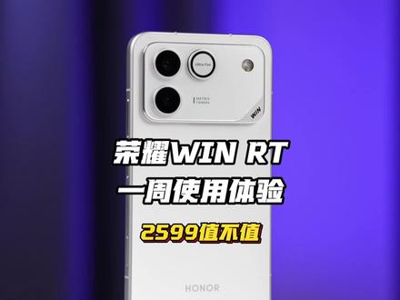荣耀WIN RT 使用一周感受:今年的诚意全在这了#荣耀WIN #荣耀WINRT #游戏手机推荐 #数码