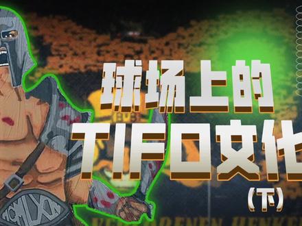 解密足球场上的TIFO 文化#足球 #球迷