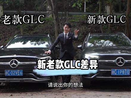 #全新glc王者升级 新老款GLC你更喜欢哪个?#奔驰