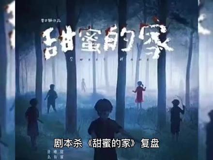 剧本杀《甜蜜的家》+谁是凶手+复盘解析#剧本杀推荐 #剧本杀测评 #剧本杀