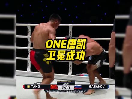 恭喜唐凯获胜,完成one冠军卫冕,#格斗#mma