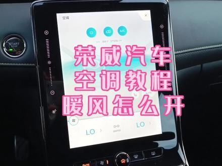 荣威汽车,空调教程,如何开暖风#荣威攻略