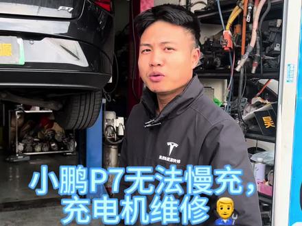 小鹏P7 插上慢充枪过后无法充电了🔋
充电机维修👨🔧#新能源三电控制器维修