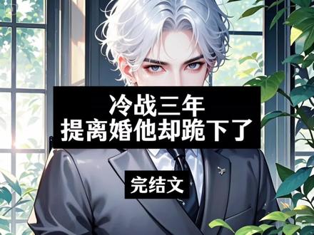 冷战三年,提离婚他却跪下了
温瓷裴寂秦薇后续
温瓷裴寂秦薇医院
温瓷裴寂大结局
温瓷裴寂离婚
温瓷裴寂秦薇小说
温瓷裴寂
裴寂温瓷小说
温瓷裴寂秦薇
温瓷裴寂秦薇在哪看
温瓷裴寂秦薇大结局
冷战三年提离婚他却跪下了
冷战三年提离婚他却跪下了后续
冷战三年提离婚他却跪下了大结局
冷战三年提离婚他却跪下了小说
冷战三年提离婚他却跪下了全文免费
冷战三年提离婚他却跪下了温瓷
冷战三年提离婚他却跪下了后续完整版
冷战三年提离婚他却跪下了裴寂
冷战三年提离婚他却跪下了小说全文
冷战三年提离婚他却跪下了秦薇
温瓷气喘吁吁赶到半山别墅时,里面的聚会早就开始了。
大门口的人显然没想到她会来,有些惊讶。
“温小姐,你怎么来了?他们都已经吃过了......”
老公的生日聚餐,却忘了带她这个名义上的老婆,圈内这么多人,没有一个人通知她。
她冲守门员笑笑,刚要推开别墅的门,就听到里面的聊天。
“薇姐,你送了什么礼物啊?二哥一直盯着你的礼物袋,都期待好半天了。”
“我有么?”
“还没有呢,那袋子都快被你盯出两个孔了,难得薇姐这次回国,我看你还是赶紧跟温瓷离了吧,免得大家都不高兴。”
“是啊,当初她下药爬你的床,要不是你一时心软,顾及她的名声,给了她这个老婆的身份,她早就被一人一口唾沫淹死了。”
坐在最中间的男人穿着一身挺括的暗色西装,衬衫领口敞着两粒纽扣,他的骨相生得极具攻击性,天生的眉目深邃,高鼻薄唇,像色彩绚丽的毒蝶,衬着此刻狭长微扬的眼尾,有种疏离寡淡的傲慢。