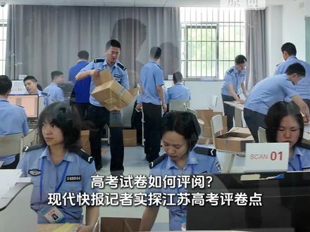 高考分数原来这样出炉!考生代表受邀走进江苏高考阅卷点#高考