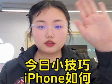 #手机的隐藏功能
今日小技巧
iPhone如何
更好的设置微距