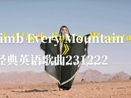 《I Climb Every Mountain》愿你一生被爱,也愿你一生为爱无悔…
