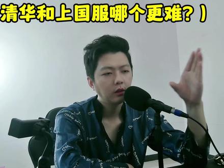 上清华和上国服哪个更难?