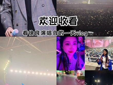 我的live图出现了你的声音🎧
时间折叠 我与年少的自己重逢
我的大明星 你在我青春里满分
#一场关于青春的演唱会 #从耳机到现场 #徐良坏女孩 #时间折叠演唱会 #徐良