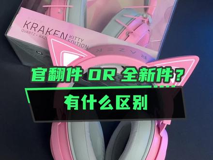 #雷蛇 官翻件还是全新?有什么区别?#游戏外设 #耳机