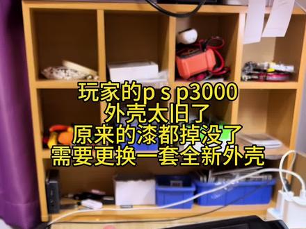 psp3000换了全新外壳,喝了可乐更有动力工作了#psp维修#psp换壳#psv维修