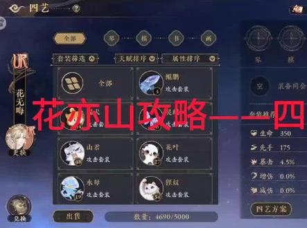 一个视频教会怎么刷四艺#攻略 #花亦山心之月