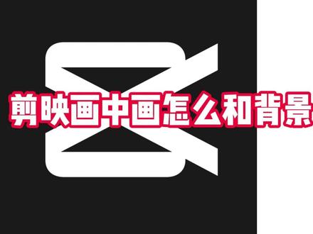 剪映画中画怎么和背景无缝融合